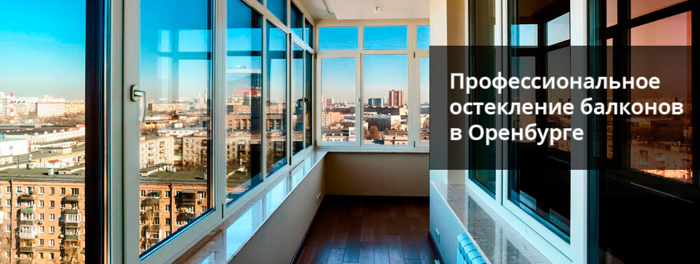 Остекление балконов и лоджий в Оренбурге